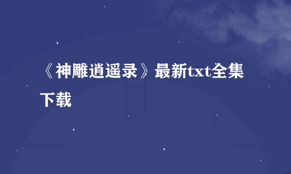 《神雕逍遥录》最新txt全集下载