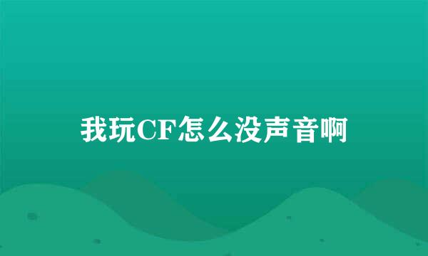 我玩CF怎么没声音啊