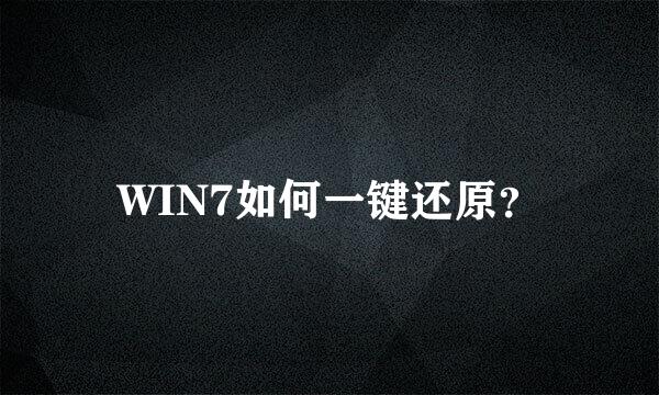 WIN7如何一键还原？