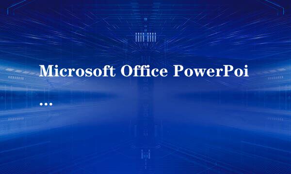 Microsoft Office PowerPoint 2010版 如何添加背景音乐。