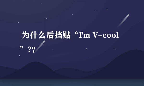  为什么后挡贴“I'm V-cool”?？