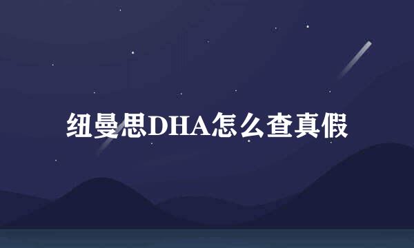 纽曼思DHA怎么查真假