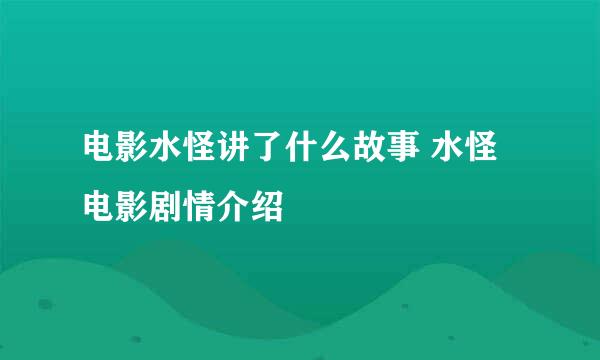 电影水怪讲了什么故事 水怪电影剧情介绍