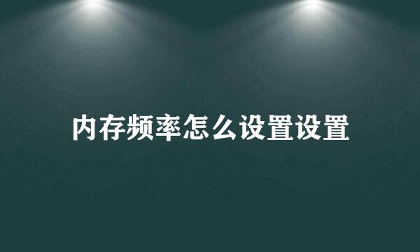 内存频率怎么设置设置