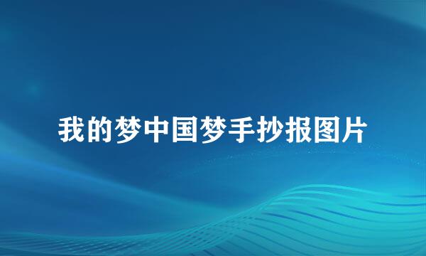 我的梦中国梦手抄报图片