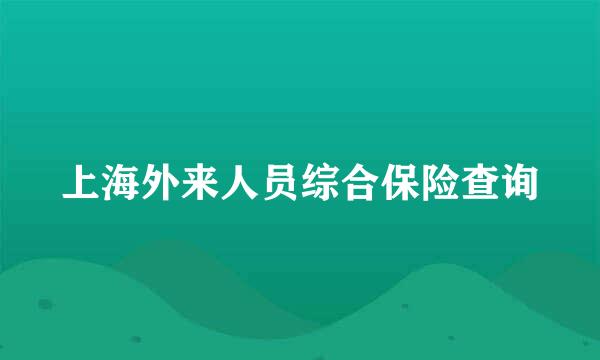 上海外来人员综合保险查询