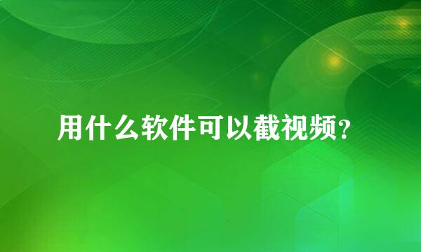 用什么软件可以截视频？