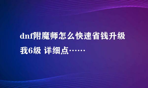 dnf附魔师怎么快速省钱升级 我6级 详细点……