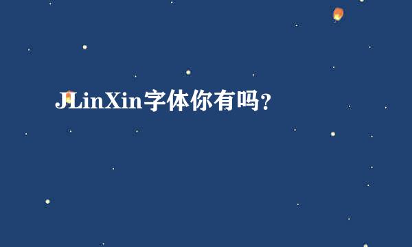 JLinXin字体你有吗？