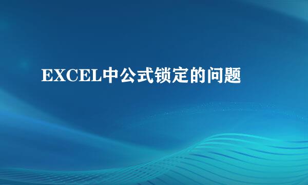 EXCEL中公式锁定的问题