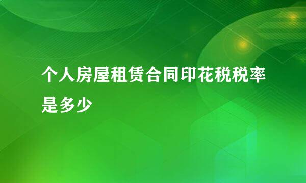 个人房屋租赁合同印花税税率是多少