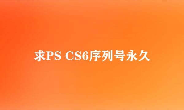 求PS CS6序列号永久