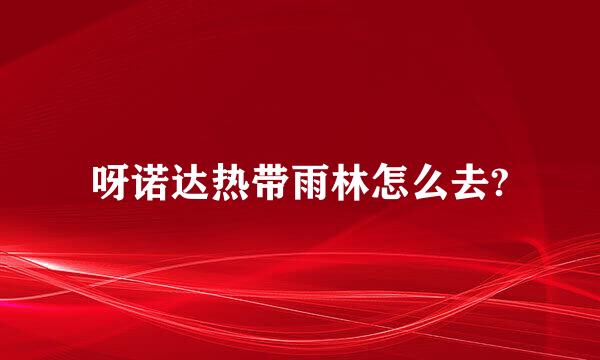 呀诺达热带雨林怎么去?