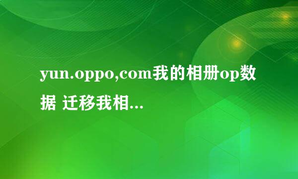 yun.oppo,com我的相册op数据 迁移我相片丢了，想找回