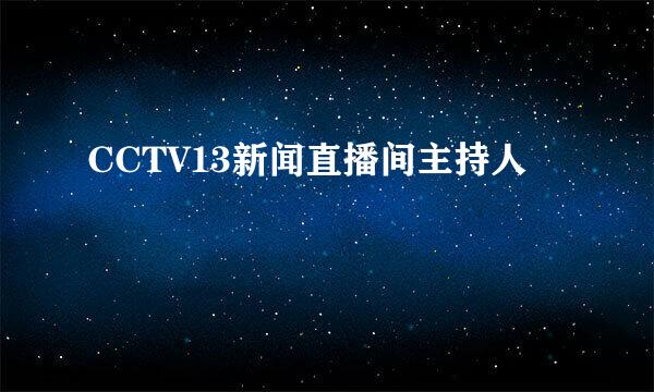 CCTV13新闻直播间主持人