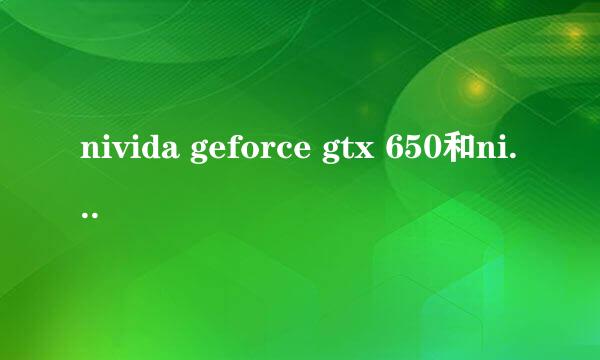 nivida geforce gtx 650和nivida geforce gt840m哪个好