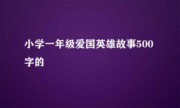 小学一年级爱国英雄故事500字的