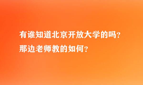 有谁知道北京开放大学的吗？那边老师教的如何？