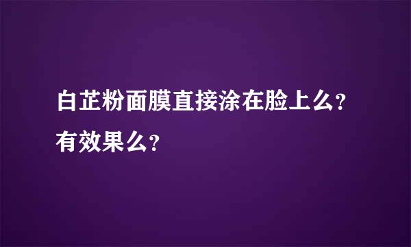 白芷粉面膜直接涂在脸上么？有效果么？