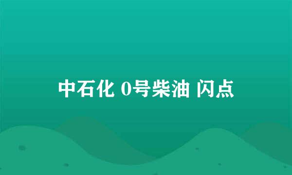 中石化 0号柴油 闪点