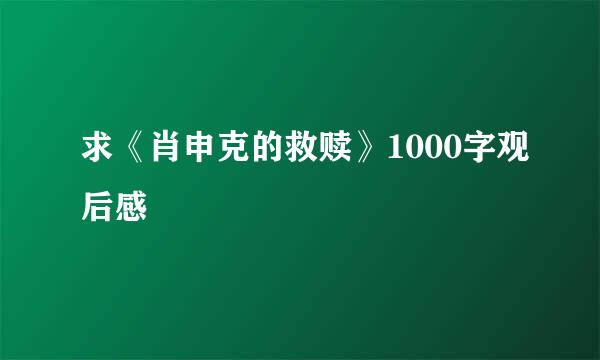 求《肖申克的救赎》1000字观后感