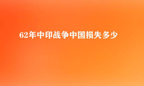 62年中印战争中国损失多少