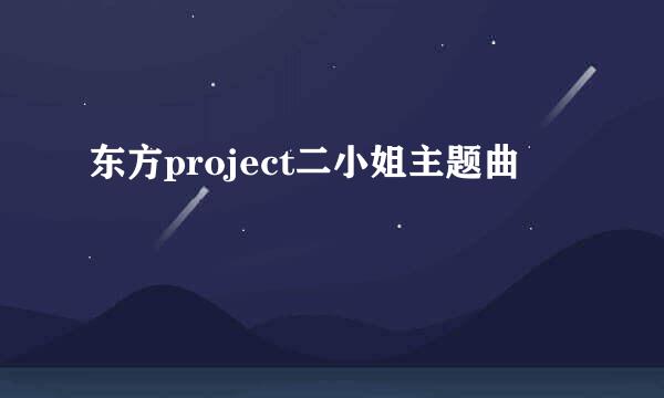 东方project二小姐主题曲