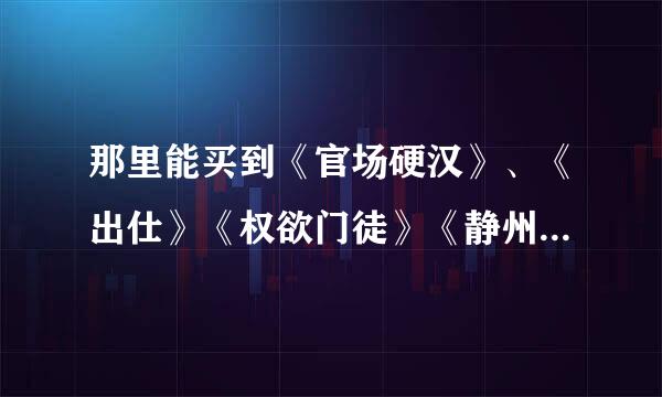 那里能买到《官场硬汉》、《出仕》《权欲门徒》《静州往事》这四本书