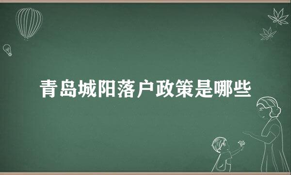 青岛城阳落户政策是哪些