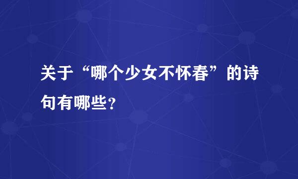 关于“哪个少女不怀春”的诗句有哪些？