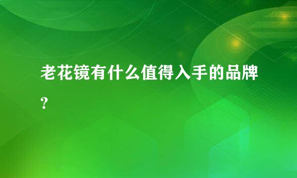 老花镜有什么值得入手的品牌？