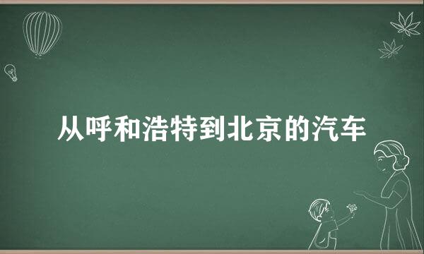 从呼和浩特到北京的汽车