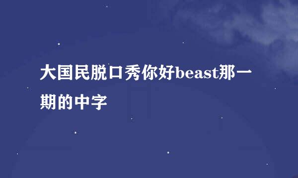 大国民脱口秀你好beast那一期的中字