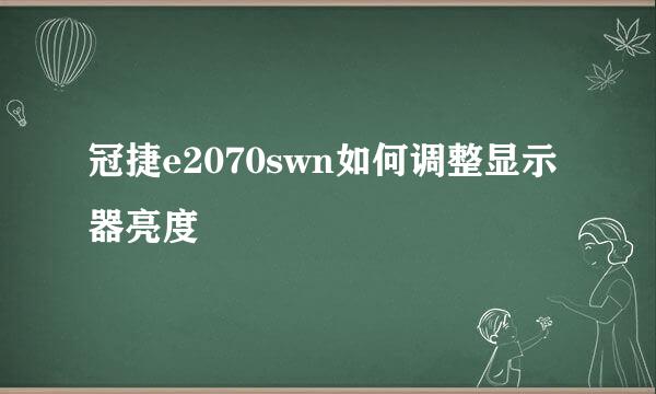 冠捷e2070swn如何调整显示器亮度