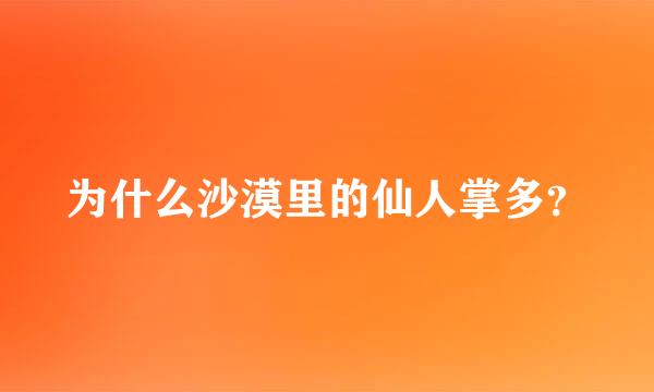 为什么沙漠里的仙人掌多？