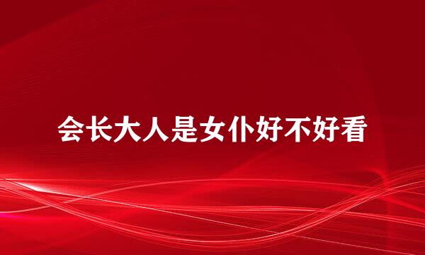 会长大人是女仆好不好看