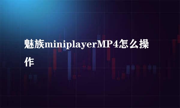 魅族miniplayerMP4怎么操作