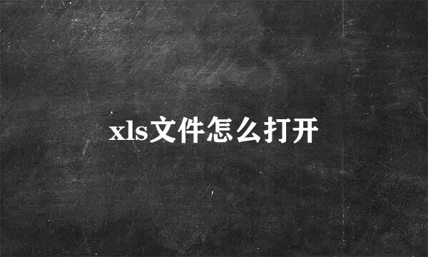 xls文件怎么打开