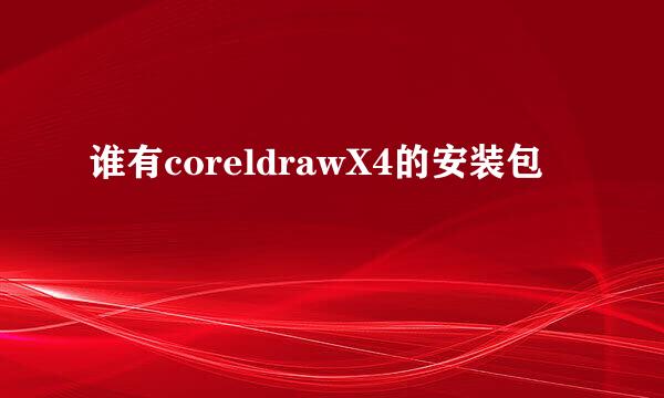 谁有coreldrawX4的安装包