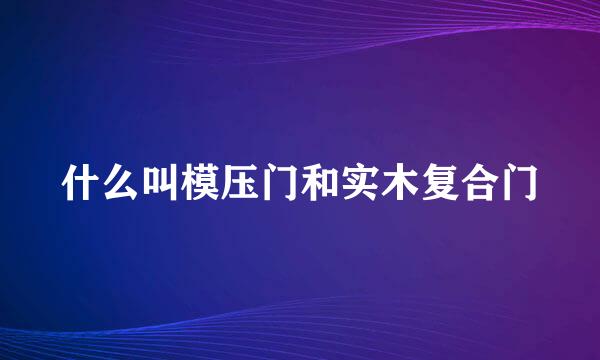 什么叫模压门和实木复合门