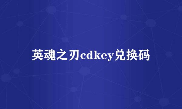 英魂之刃cdkey兑换码