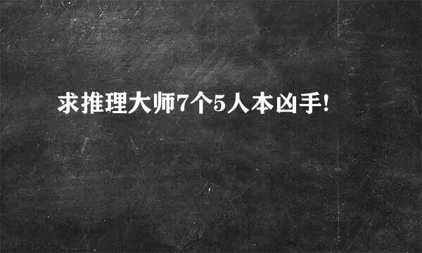 求推理大师7个5人本凶手!