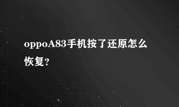 oppoA83手机按了还原怎么恢复？