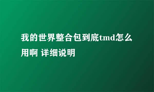 我的世界整合包到底tmd怎么用啊 详细说明