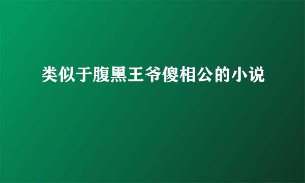 类似于腹黑王爷傻相公的小说