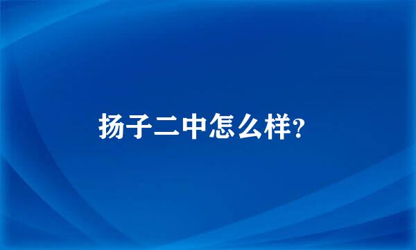 扬子二中怎么样？