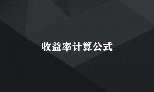 收益率计算公式