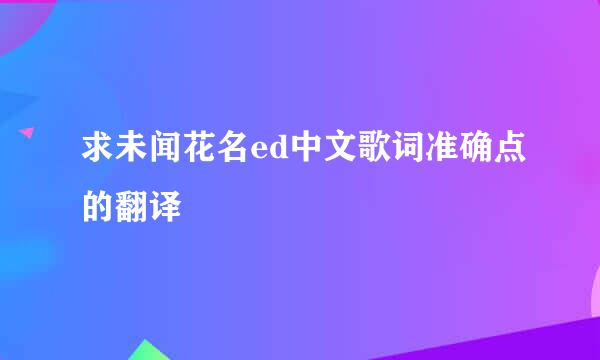 求未闻花名ed中文歌词准确点的翻译