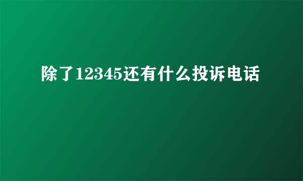 除了12345还有什么投诉电话