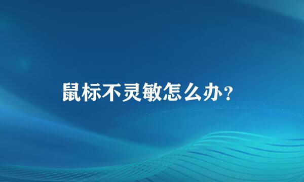 鼠标不灵敏怎么办？